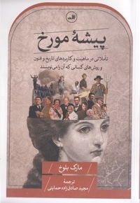 پیشه مورخ